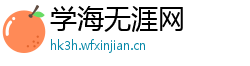 学海无涯网